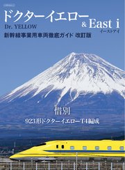 ドクターイエロー&East i 新幹線事業用車両徹底ガイド 改訂版