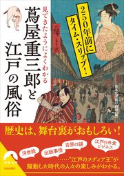 見てきたようによくわかる  蔦屋重三郎と江戸の風俗