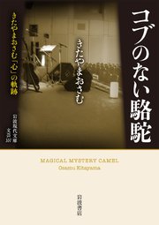 コブのない駱駝 きたやまおさむ「心」の軌跡