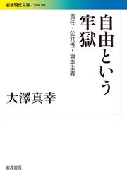 自由という牢獄 責任・公共性・資本主義
