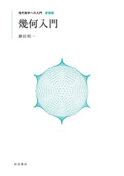 幾何入門