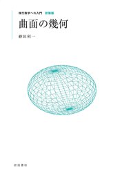 曲面の幾何