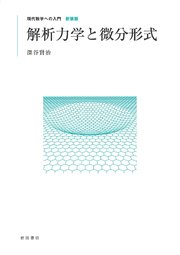 解析力学と微分形式