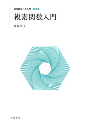 複素関数入門