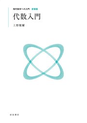 代数入門