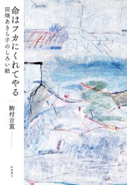 命はフカにくれてやる 田畑あきら子のしろい絵