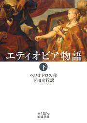 エティオピア物語