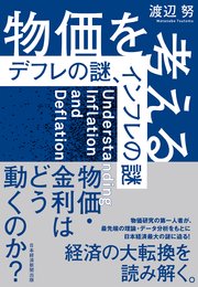 物価を考える デフレの謎、インフレの謎