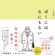 ぼくにはなにもない 愛蔵版