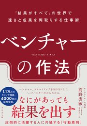 ベンチャーの作法