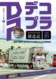 デコトラプラモ創造記