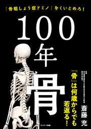 100年骨