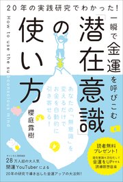 一瞬で金運を呼びこむ「潜在意識」の使い方 20年の実践研究でわかった！