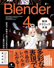 Blender 4 制作テクニック大全 創造力・表現力・技巧力を高めるノード操作の技法