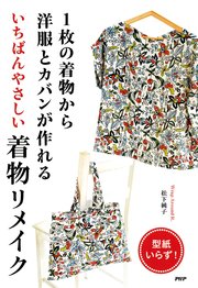 1枚の着物から洋服とカバンが作れる いちばんやさしい着物リメイク