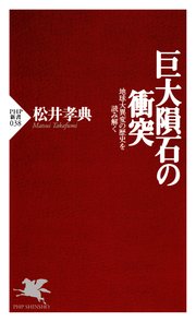 巨大隕石の衝突