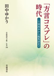 「方言コスプレ」の時代 ニセ関西弁から龍馬語まで