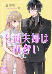 公爵夫婦は両想い【シーモア限定特典SS付】