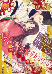 陰陽皇子のやんごとなき執着愛 平安艶恋異聞【電子限�定特典付き】