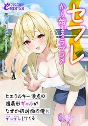 セフレから始まるラブコメ ヒエラルキー頂点の超美形ギャルがなぜか初対面の俺にデレデレしてくる
