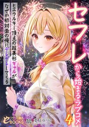 セフレから始まるラブコメ ヒエラルキー頂点の超美形ギャルがなぜか初対面の俺にデレデレしてくる