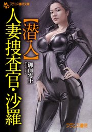 【潜入】人妻捜査官・沙羅