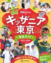 キッザニア東京 完全ガイド 2025－2026