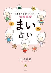 「本当の自分」がわかる性格診断 まい占い
