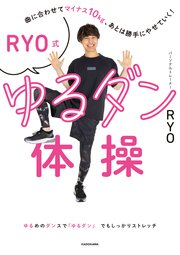 曲に合わせてマイナス10kg、あとは勝手にやせていく！ RYO式ゆるダン体操
