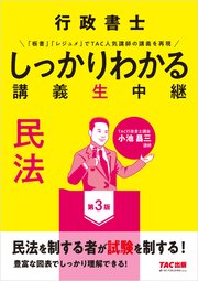 行政書士 しっかりわかる講義生中継 民法 第3版