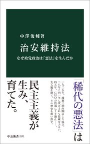治安維持法 なぜ政党政治は「悪法」を生んだか