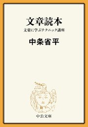 文章読本 文豪に学ぶテクニック講座