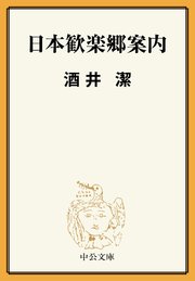 日本歓楽郷案内
