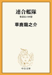 連合艦隊 参謀長の回想