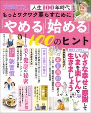 女性セブンムック もっとワクワク暮らすために「やめる」「始める」100のヒント ～人生100年時代～