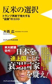 反米の選択 - トランプ再来で増大する“従属”のコスト -