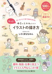 もっと！ゆるっとかわいいイラストの描き方 - ボールペン1本でほめられる！ -