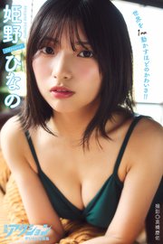 漫画アクションデジタル写真集 姫野ひなの「世界を1mm動かすほどのかわいさ!!」