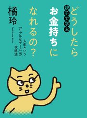 親子で学ぶ どうしたらお金持ちになれるの？ ――人生という「リアルなゲーム」の攻略法