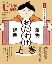手ほどき七緒 着物「おたすけ」辞典【上巻】 着物と帯「基本のき」編――（nanaoh e-book版）