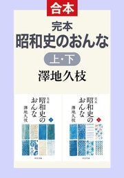 完本 昭和史のおんな