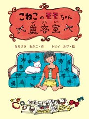 こねこのモモちゃん美容室