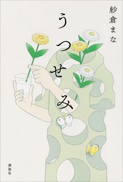うつせみ