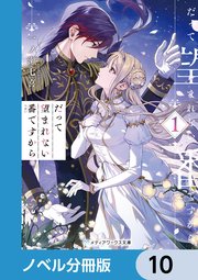だって望まれない番ですから【ノベル分冊版】 10