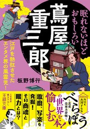 眠れないほどおもしろい蔦屋重三郎 江戸を熱狂させたエンタメ界の風雲児!