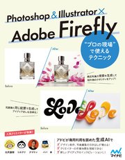 Photoshop ＆ Illustrator × Adobe Firefly “プロの現場”で使えるテクニック
