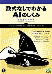数式なしでわかるAIのしくみ 魔法から科学へ