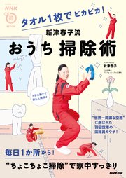 タオル1枚でピカピカ！ 新津春子流 おうち掃除術