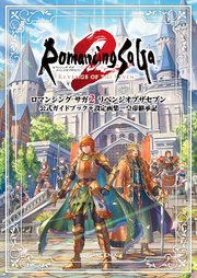 ロマンシング サガ2 リベンジオブザセブン 公式ガイドブック＋設定画集 皇帝継承記