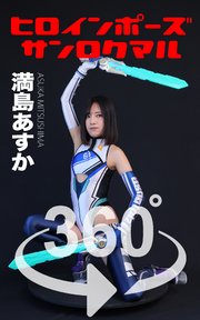 ヒロインポーズ360°満島あすか